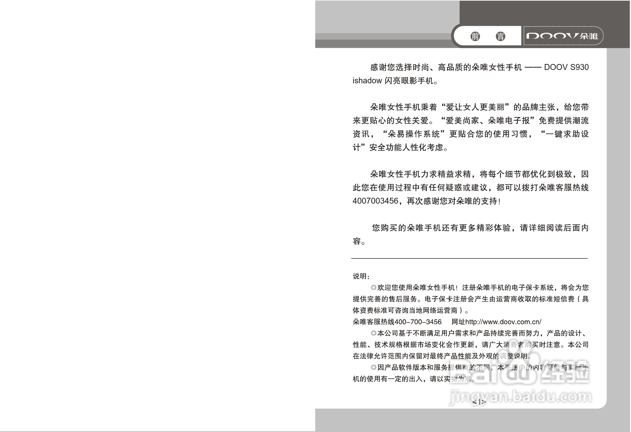 DOOV朵唯S930型手机产品说明书:[1]