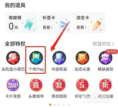 微博怎么开启flag功能
