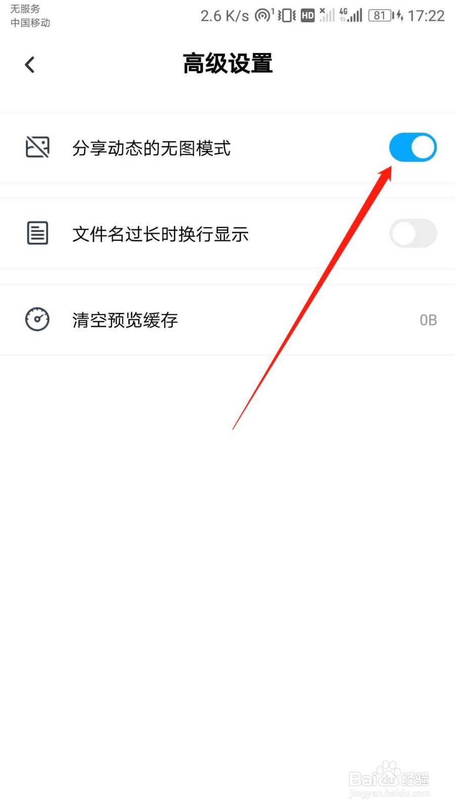 百度网盘怎么开启分享动态的无图模式
