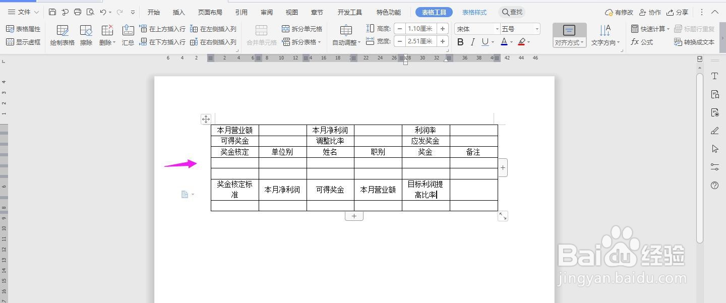 WPS2019 Word怎么制作工作奖金核定表