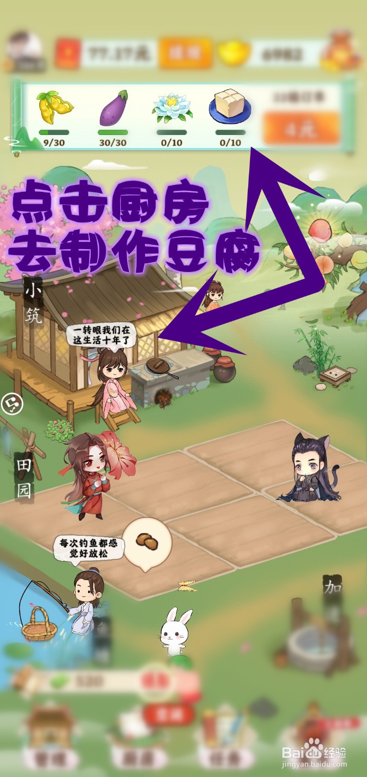 仙山小筑游戏怎么制作豆腐