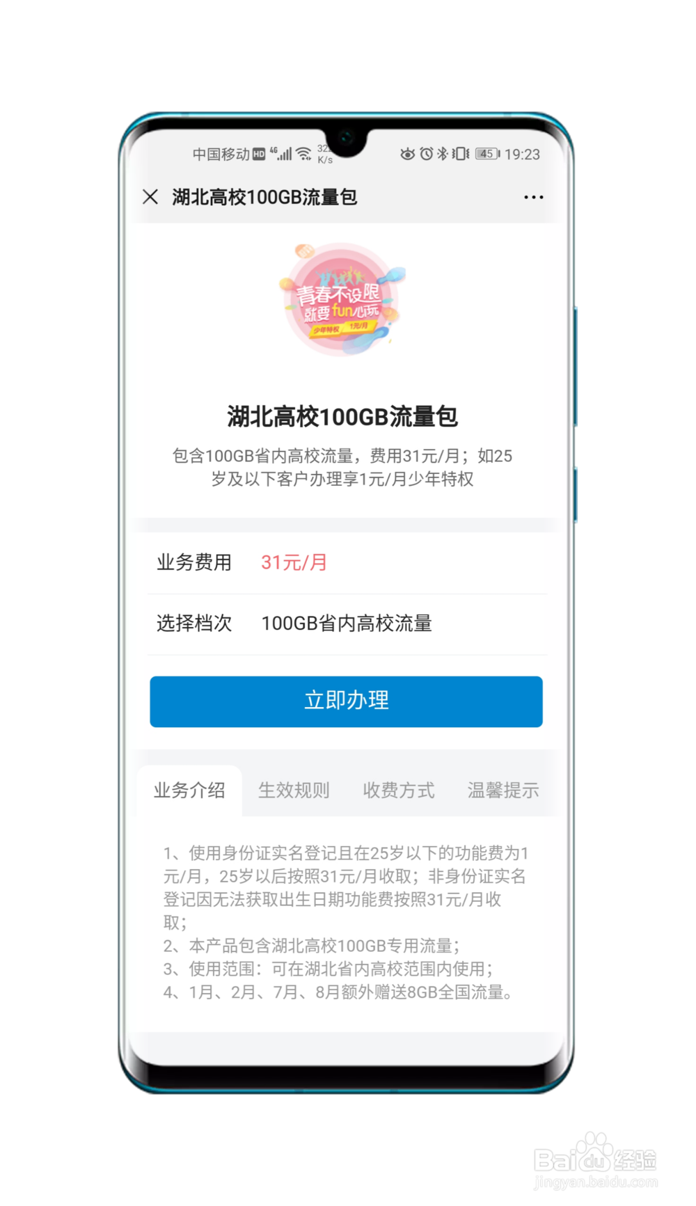 湖北移动校园100G专用流量开通方法