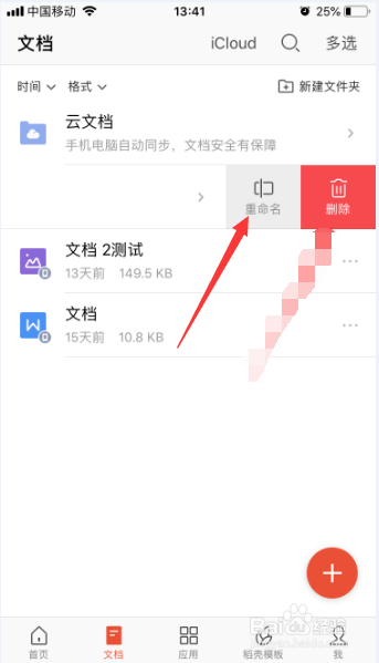 WPS手机怎么对云文档重命名