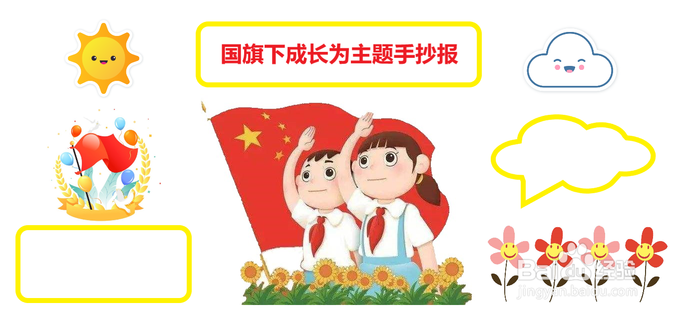 以在国旗下成长为主题手抄报