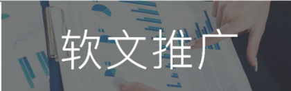 软文怎么推广