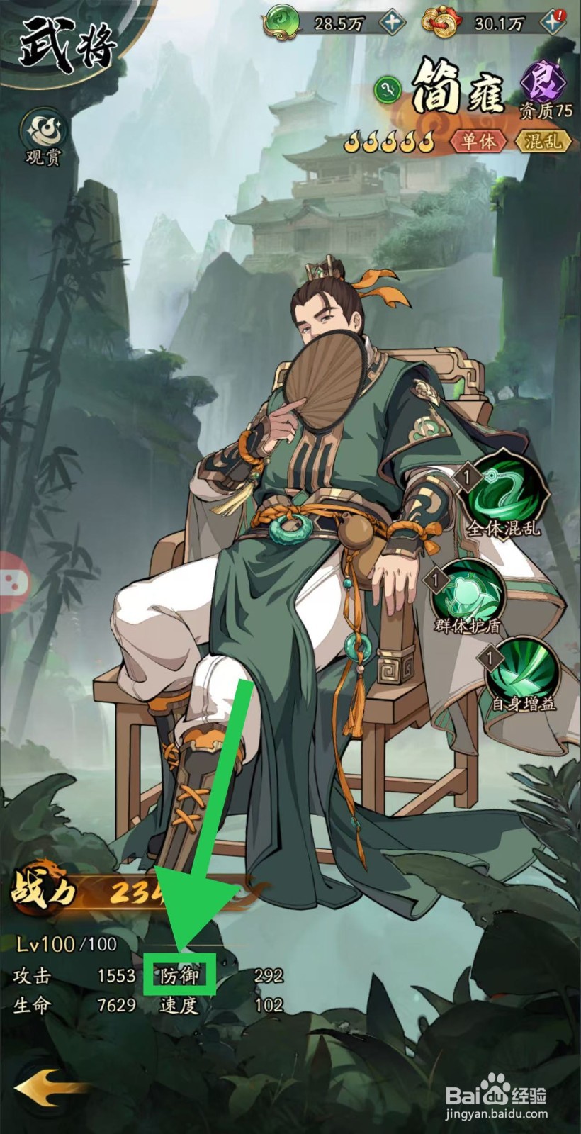 群英风华录如何查看简雍的防御