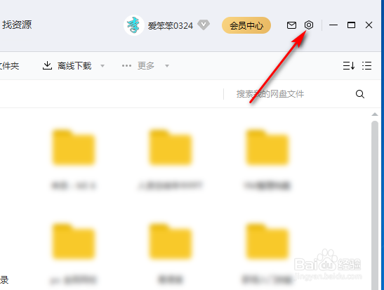 百度网盘怎么关闭加好友权限