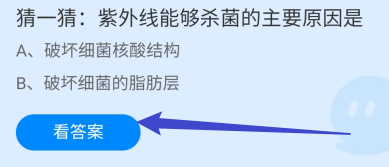 紫外线能够杀菌的主要原因是?蚂蚁庄园12.3