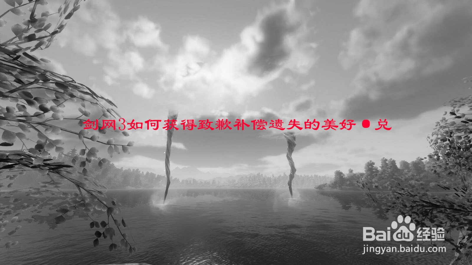 剑网3如何获得致歉补偿遗失的美好·兑