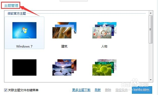 软媒魔方：[14]win7系统主题设置