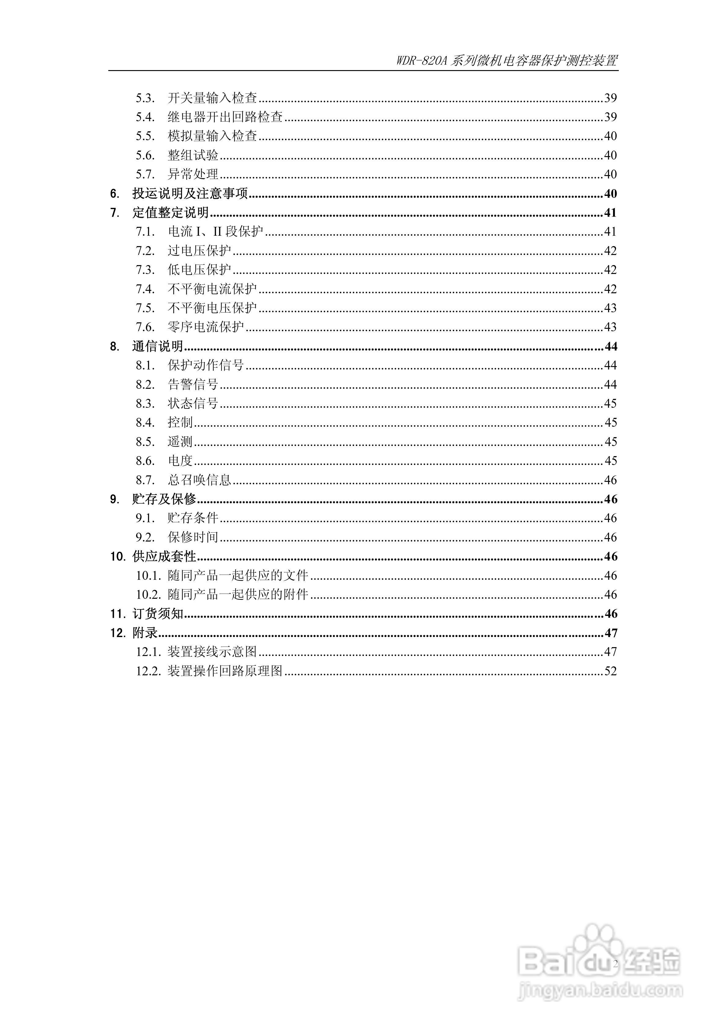 WDR-820A微机电容器保护测控装置技术及使用说明书:[1]