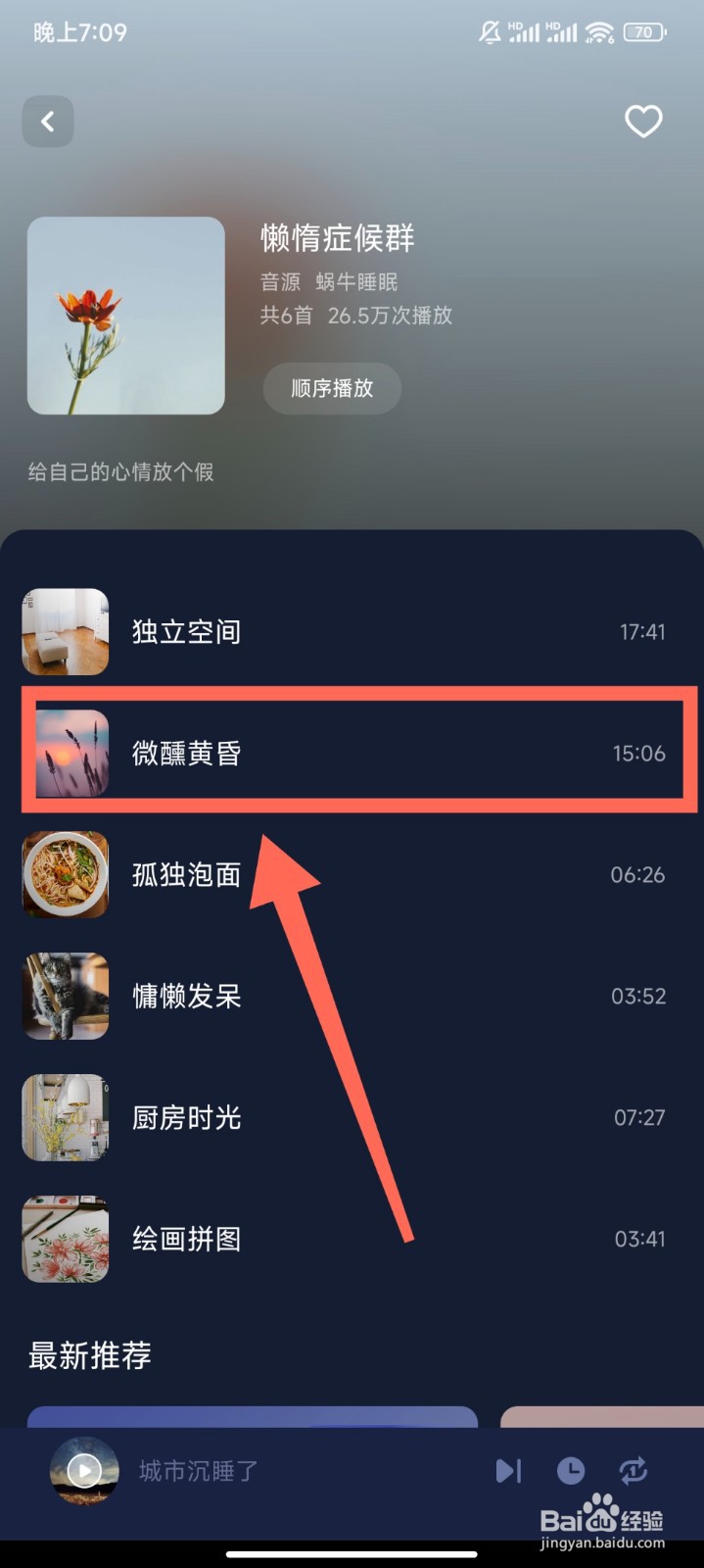 蜗牛睡眠软件怎么播放微醺黄昏冥想音频