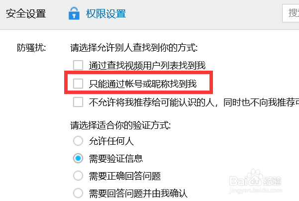 如何关闭QQ只能通过账号或昵称找到我？