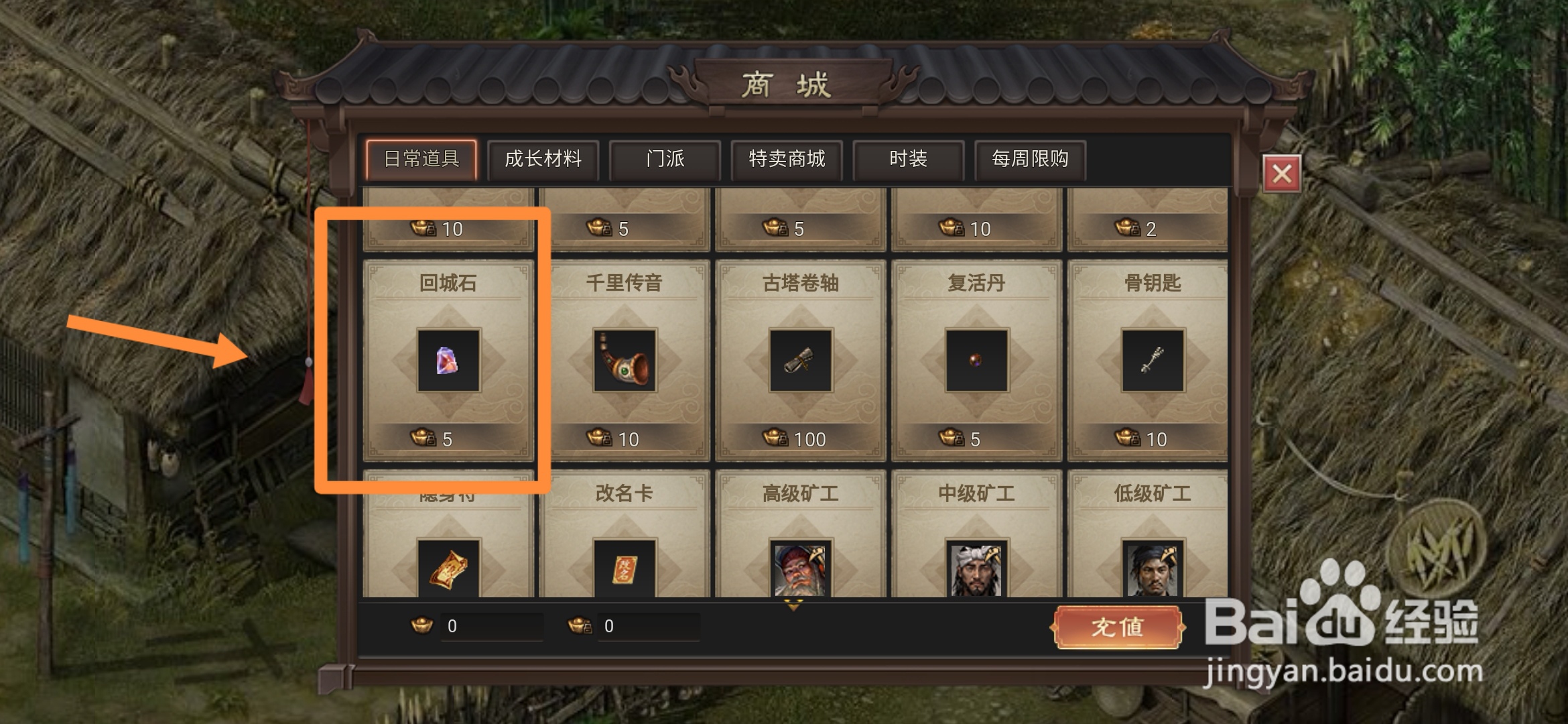 武林霸业在哪里可以买到回城石