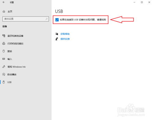 win10系统USB设备出问题时，如何显示提示？