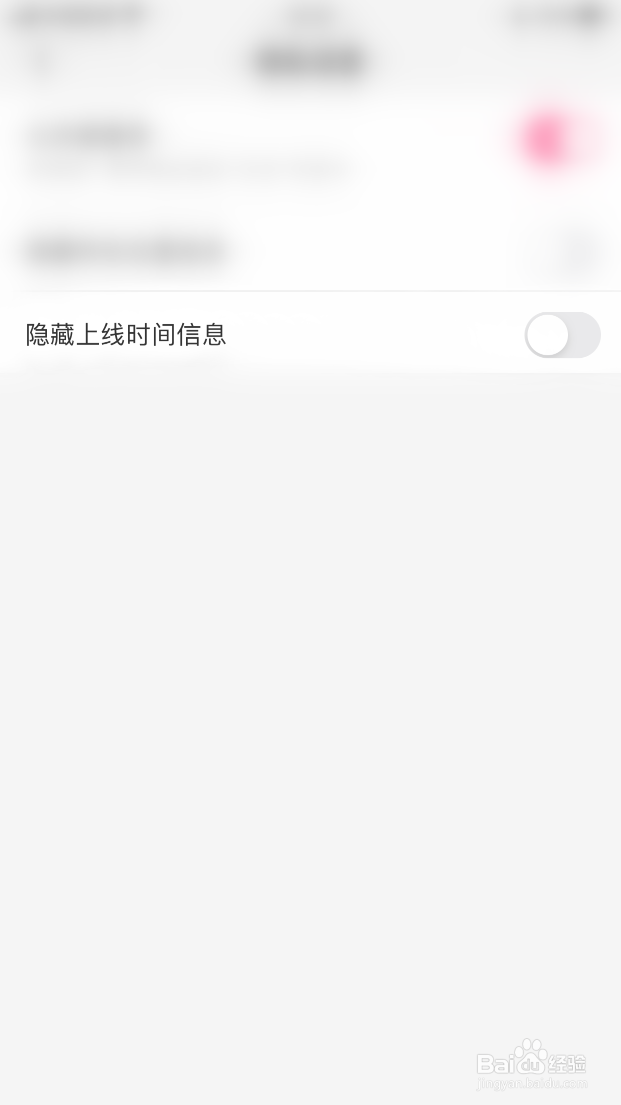 如何停用嗨呀隐藏上线时间信息