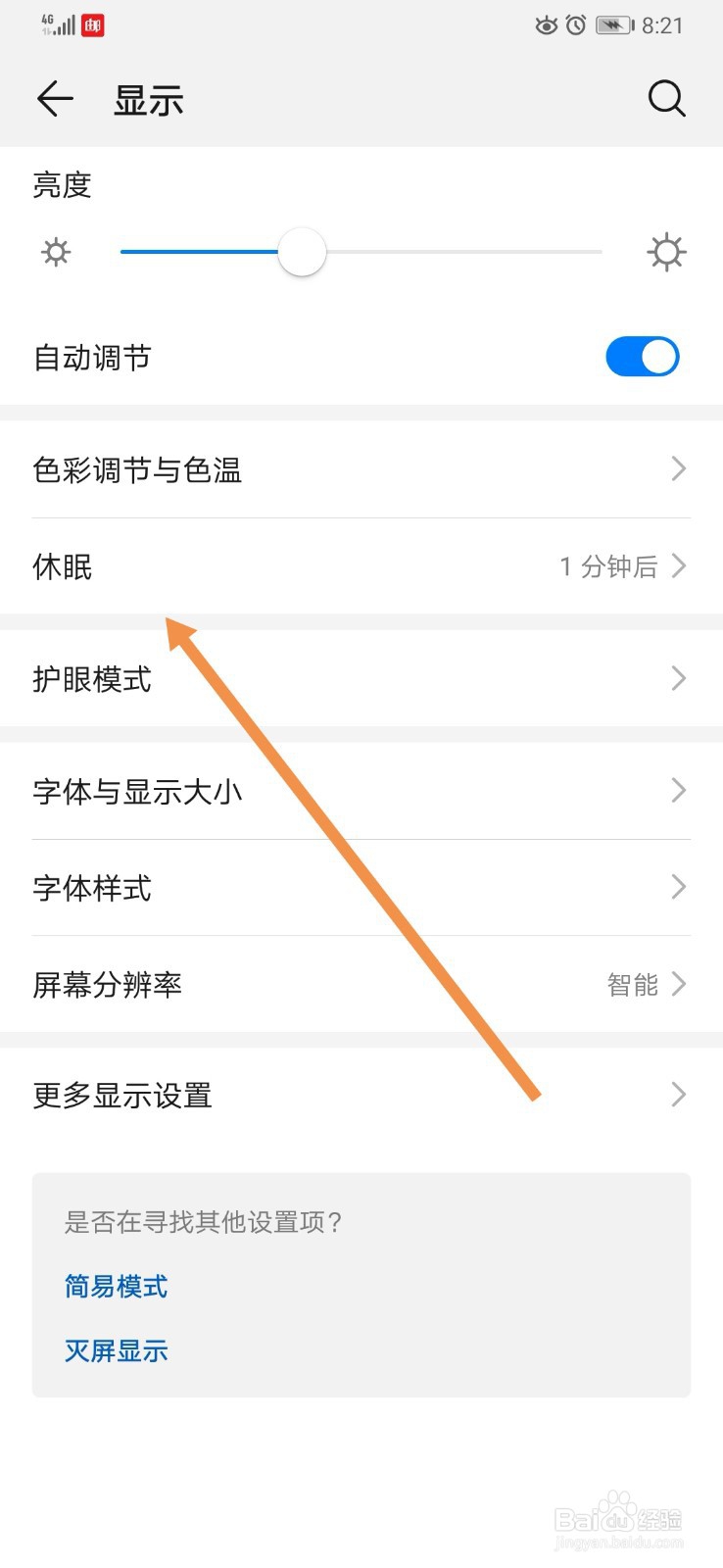 如何调节手机亮屏时间（休眠时间）