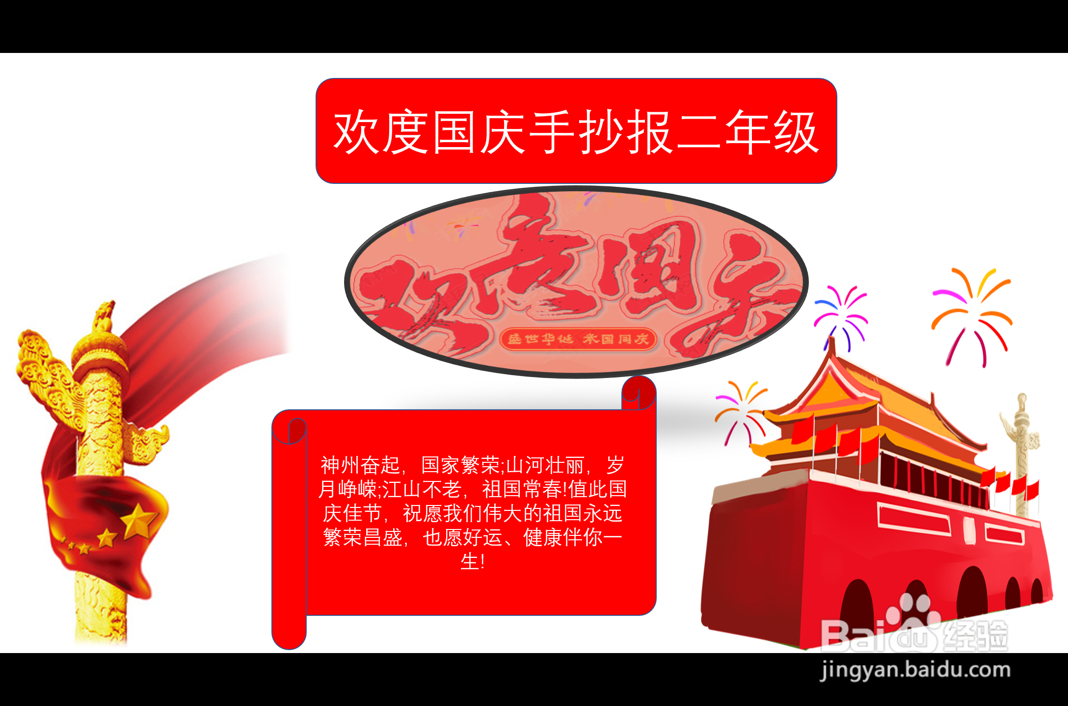 欢度国庆手抄报二年级