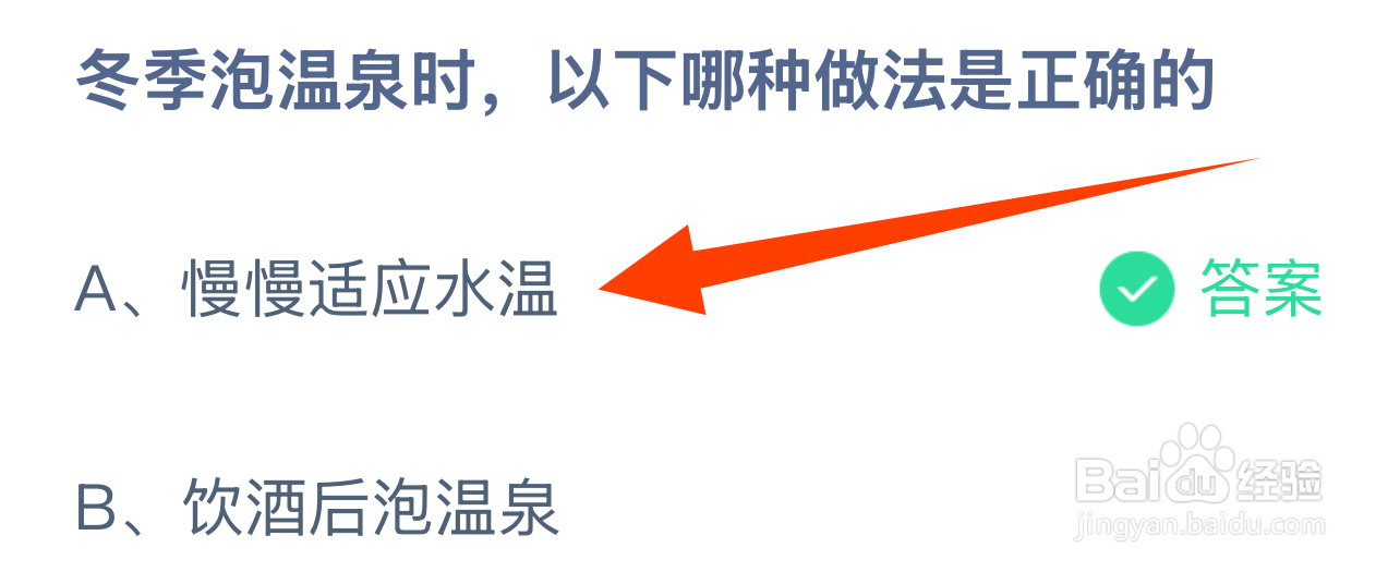 蚂蚁庄园答案冬季泡温泉哪种做法是正确的？