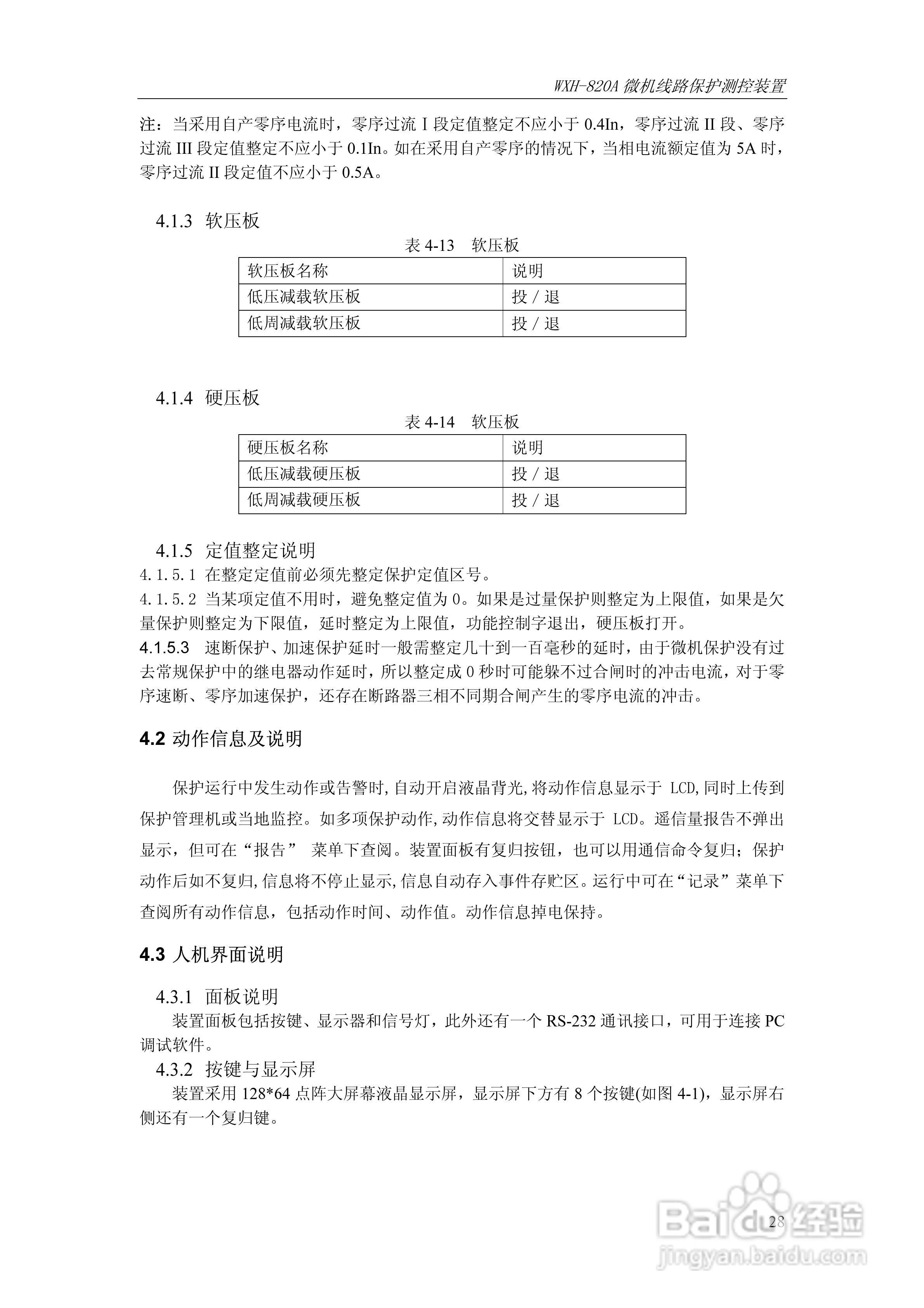 WXH-820A微机线路保护测控装置技术及使用说明书:[4]