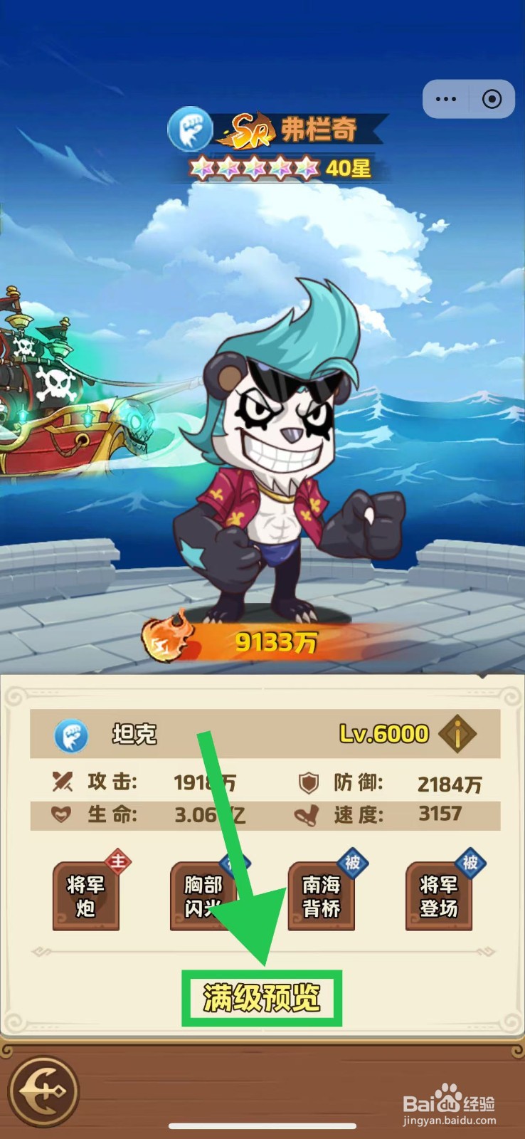 航海争霸如何查看弗栏奇的满级预览
