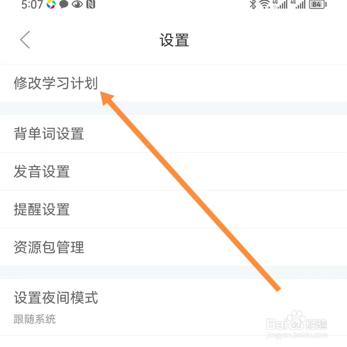 知米背单词如何查找修改学习计划