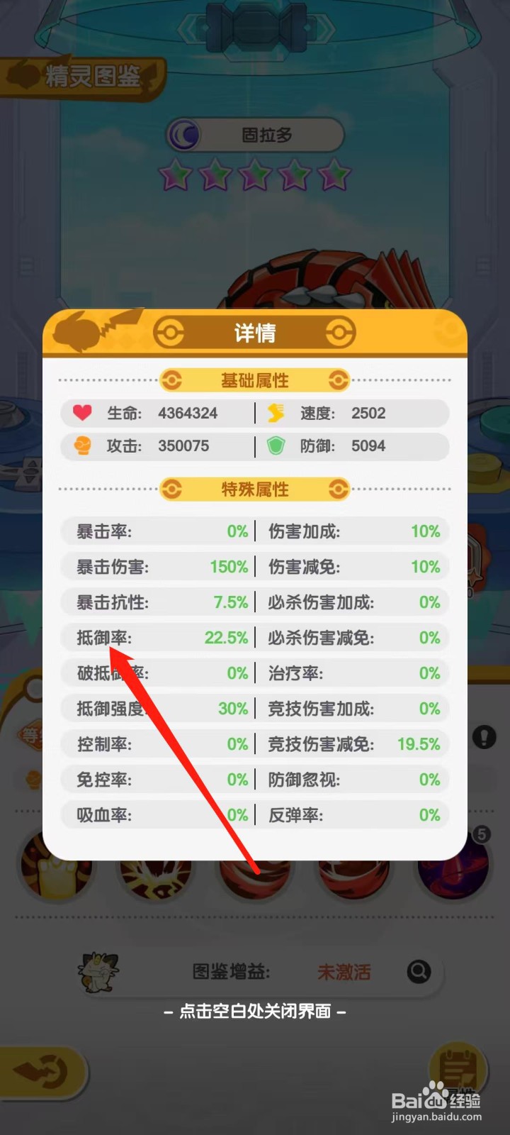 口袋王牌怎样查看固拉多的抵御率