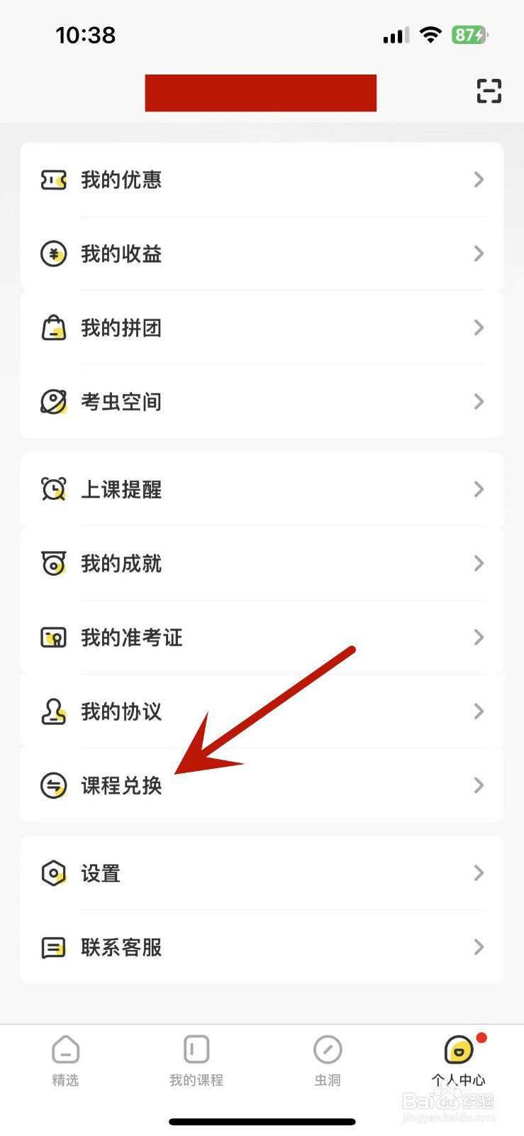 考虫App在哪进行课程兑换