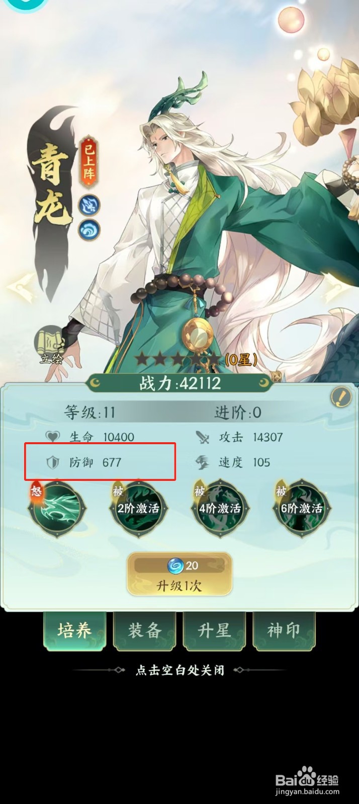 口袋山海经如何查看青龙的【防御】