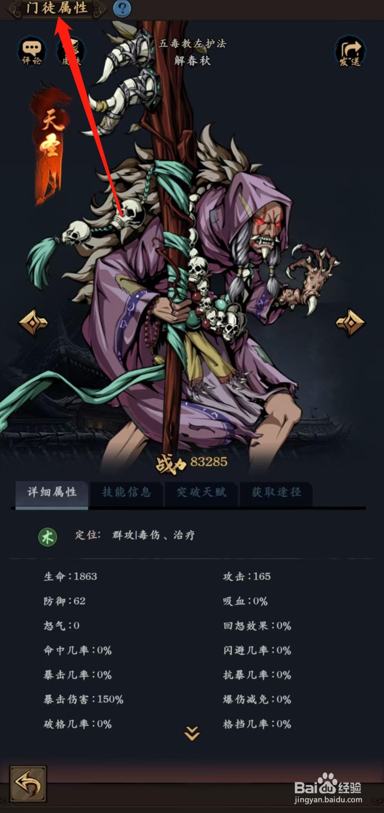 武林争霸怎样查看解春秋的门徒属性