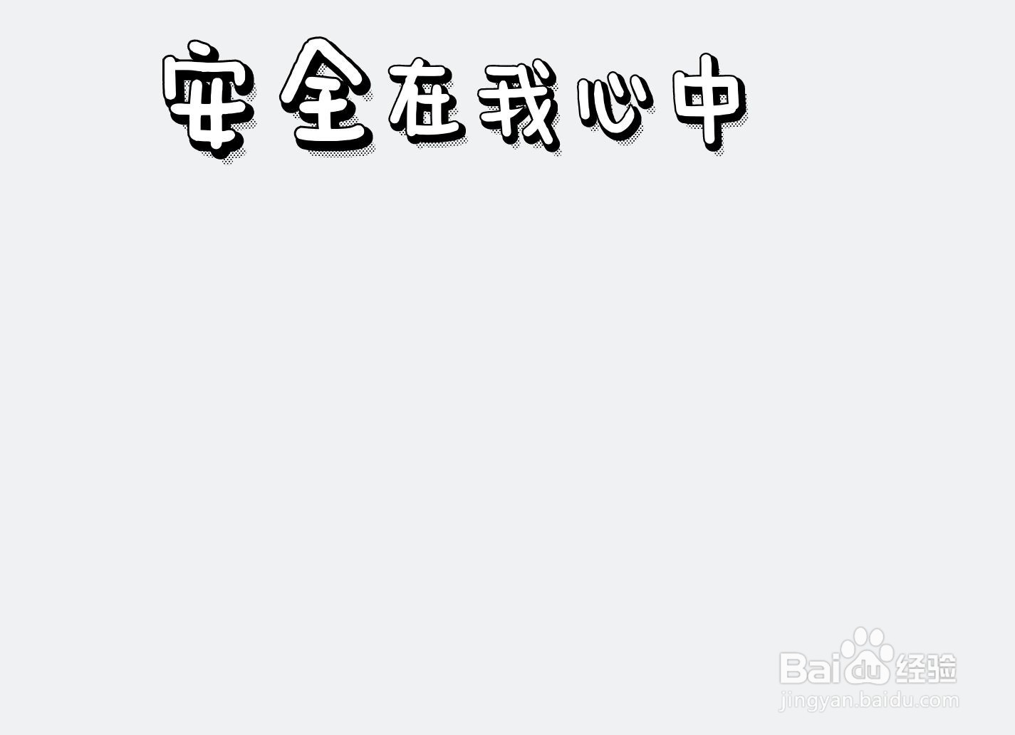 安全在我心中手抄报