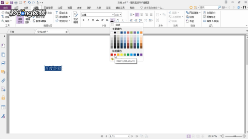 用福昕高级pdf编辑器如何改变字体或背景颜色 百度经验