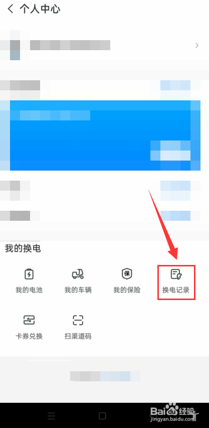 哈啰小哈换电怎么找到换电记录？