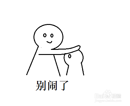 简笔画-别闹了表情包的简笔画如何画