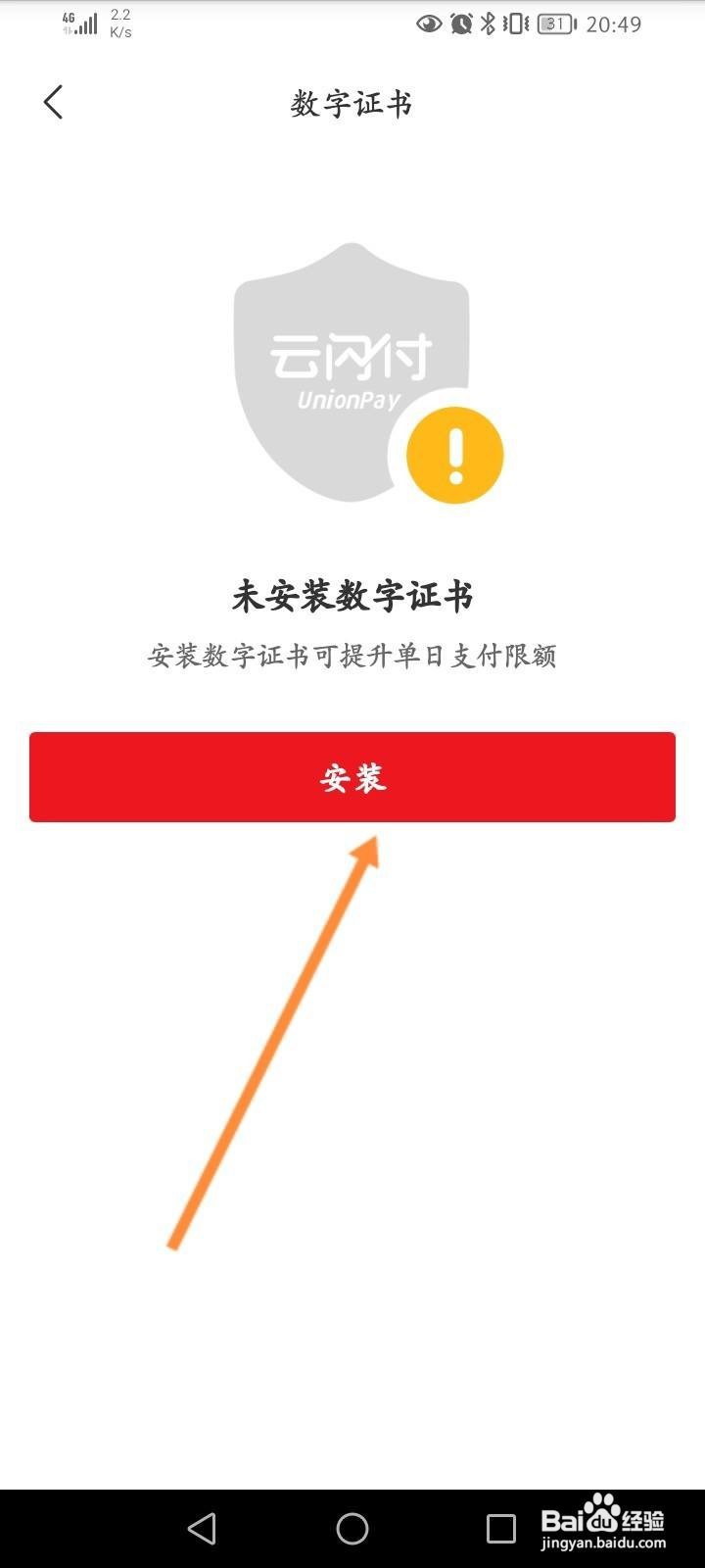 闪付怎么安装数字证书