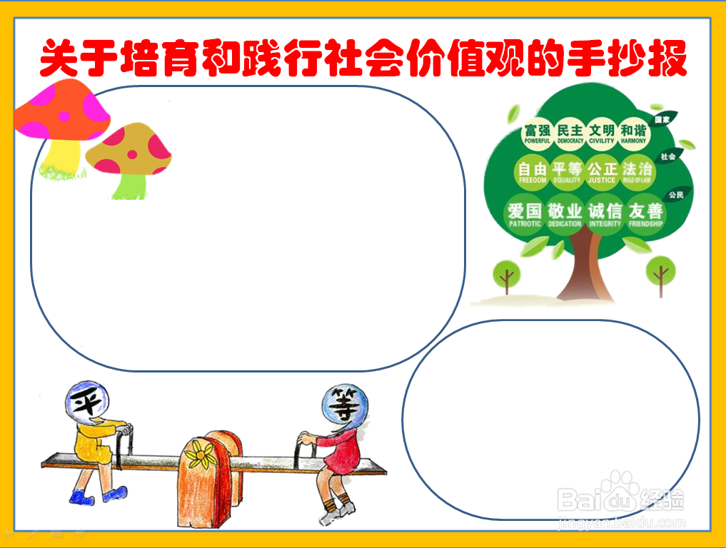 关于培育和践行社会价值观的手抄报