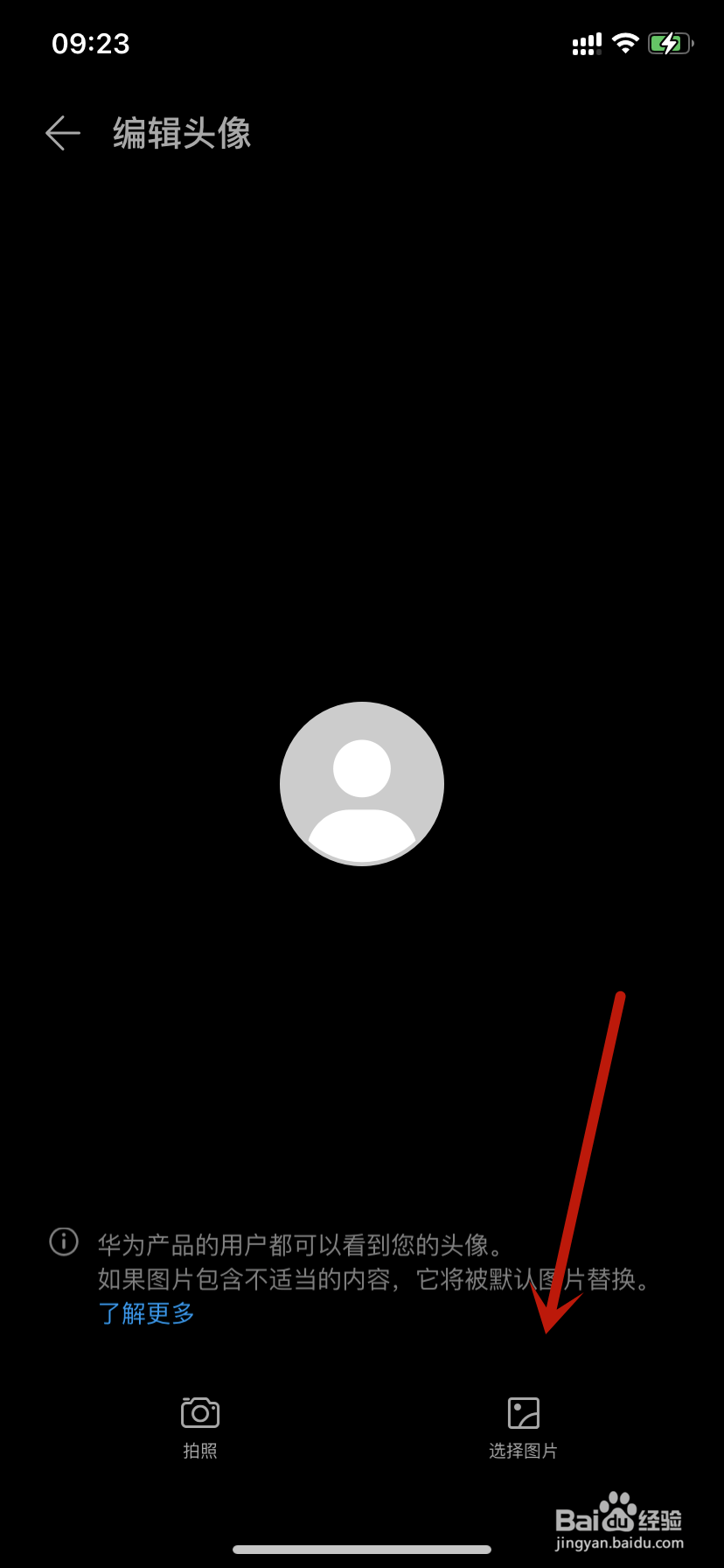 华为运动健康选择图片编辑头像