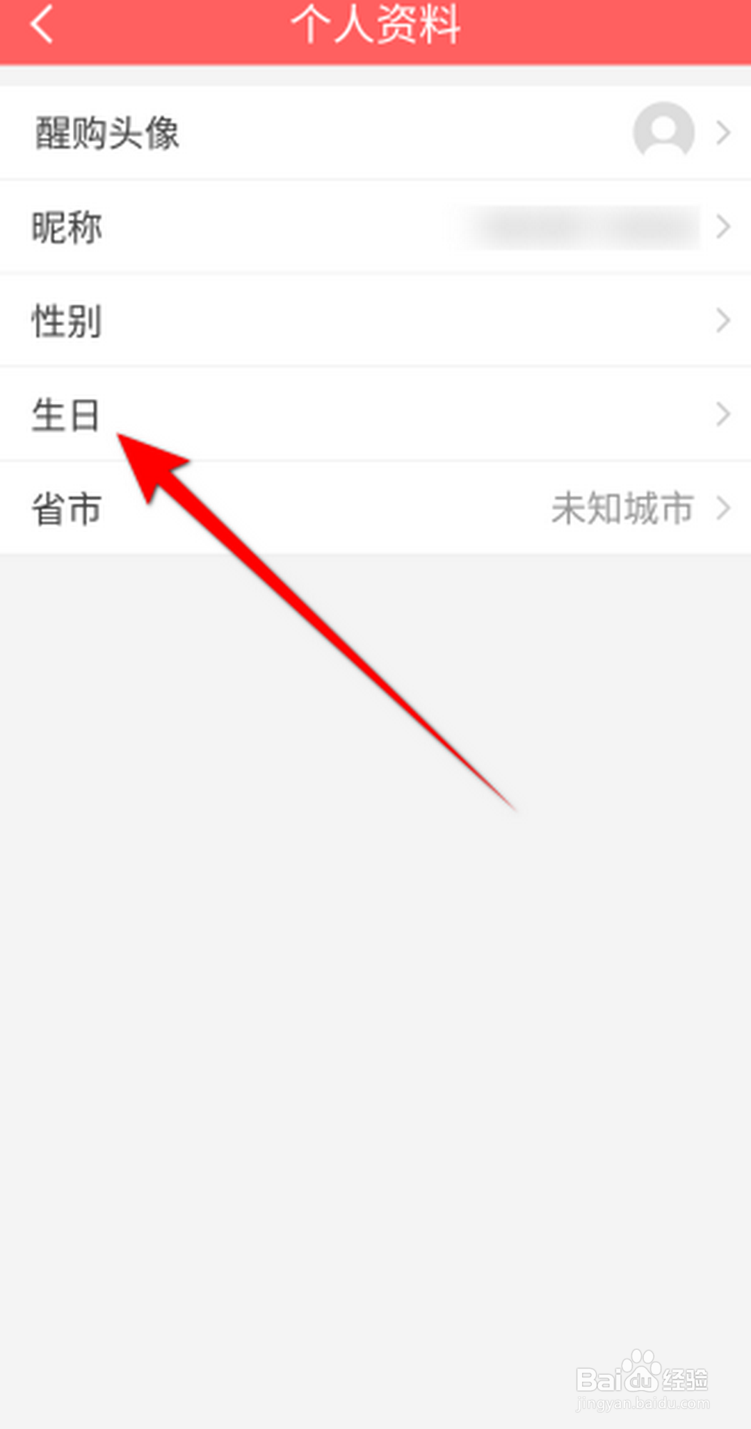 醒购APP怎么设置生日