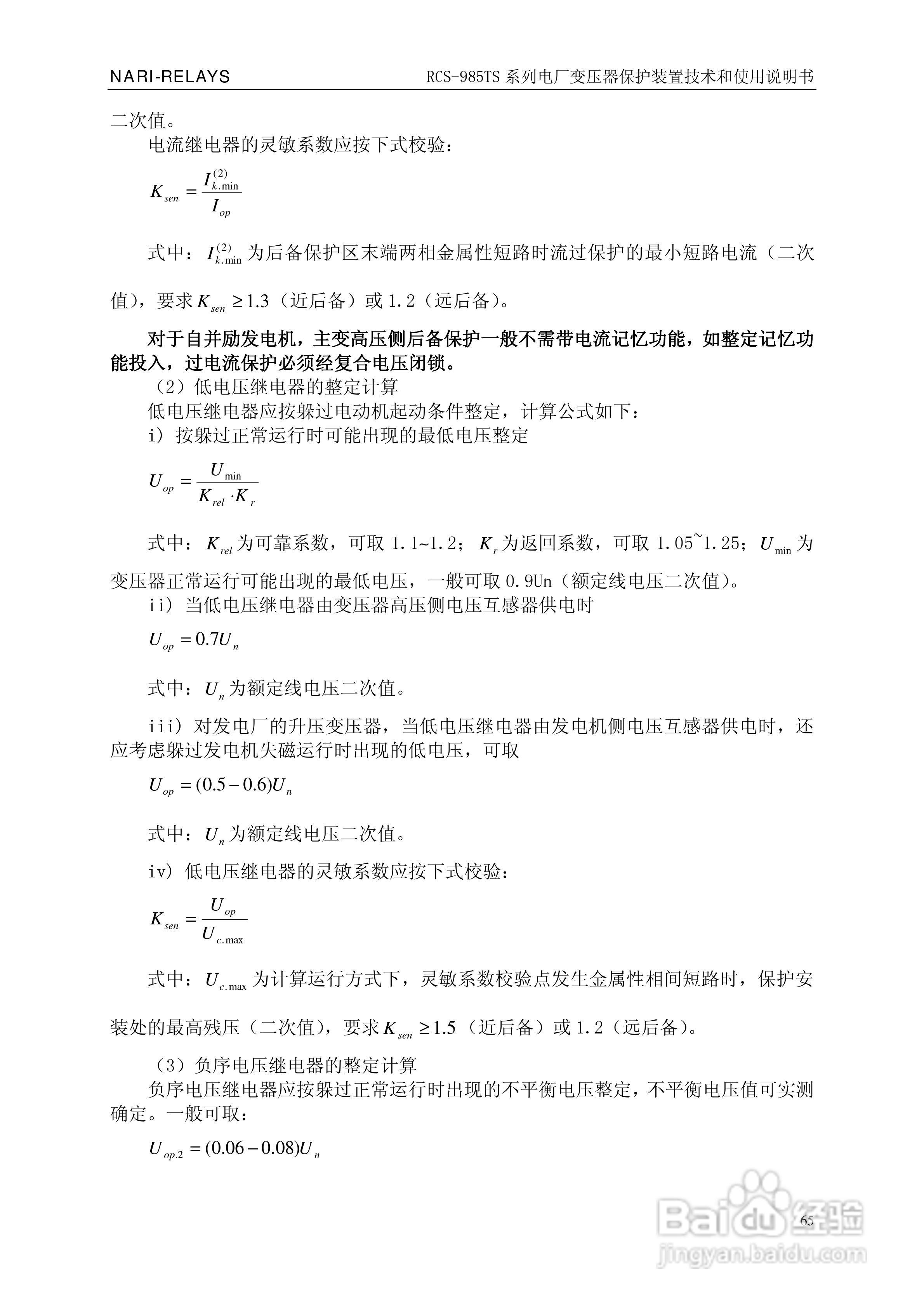 南瑞RCS-985TS_B电厂变压器保护装置使用说明书:[7]