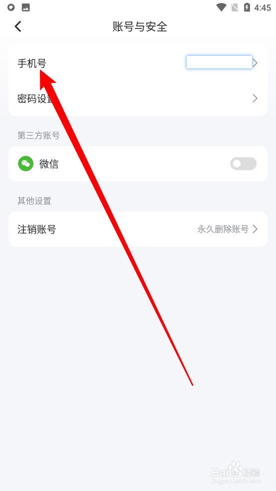 轻牛健康APP怎么更换手机号码绑定