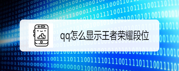 <b>qq怎么显示王者荣耀段位</b>