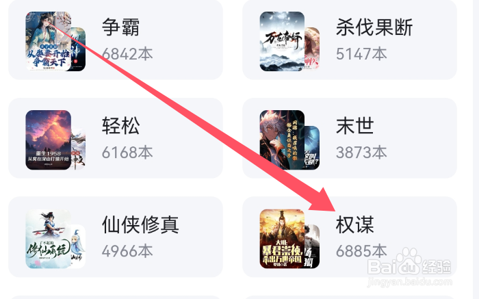 百度极速版APP如何查看权谋类标签小说？