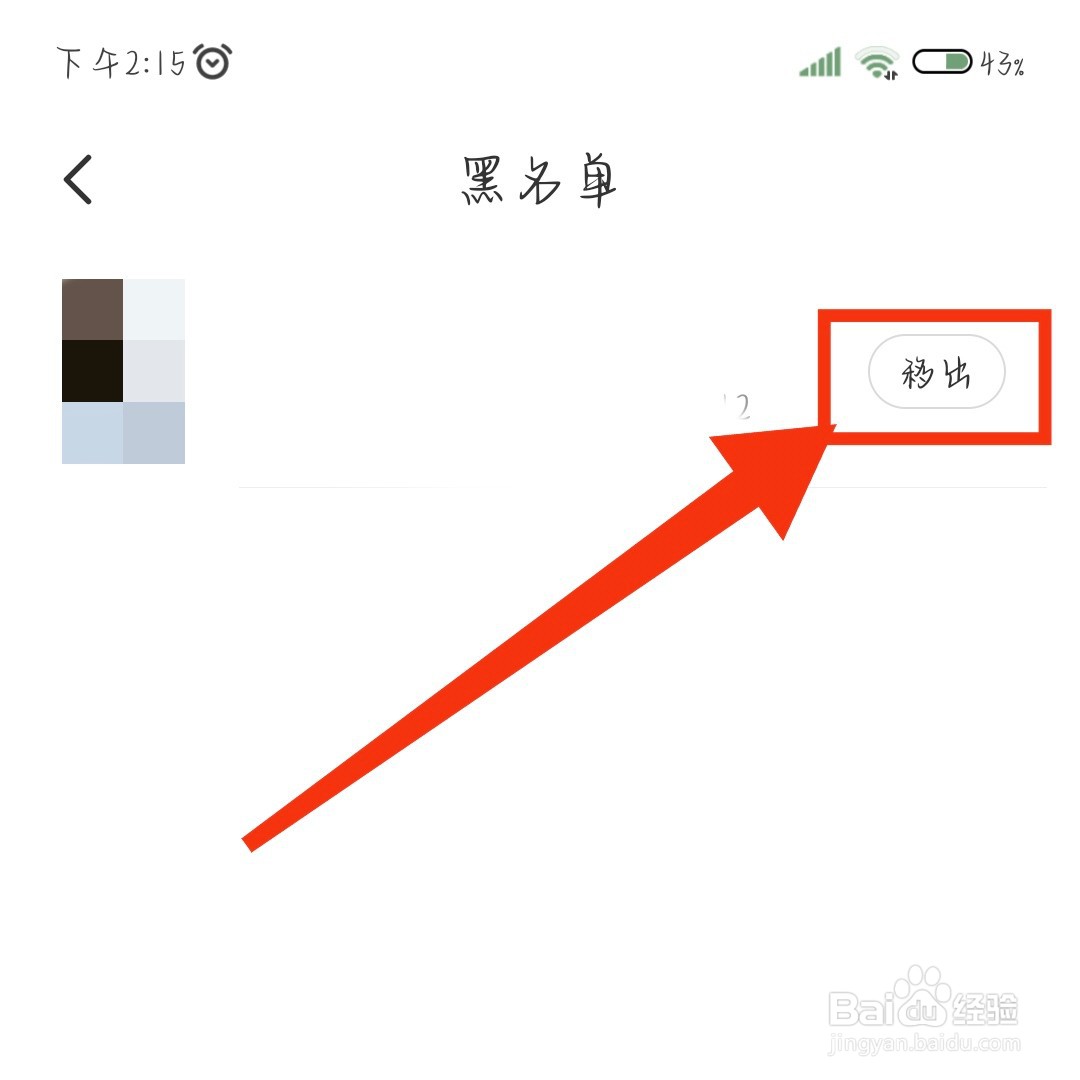 梦缘App如何移出被拉黑的人