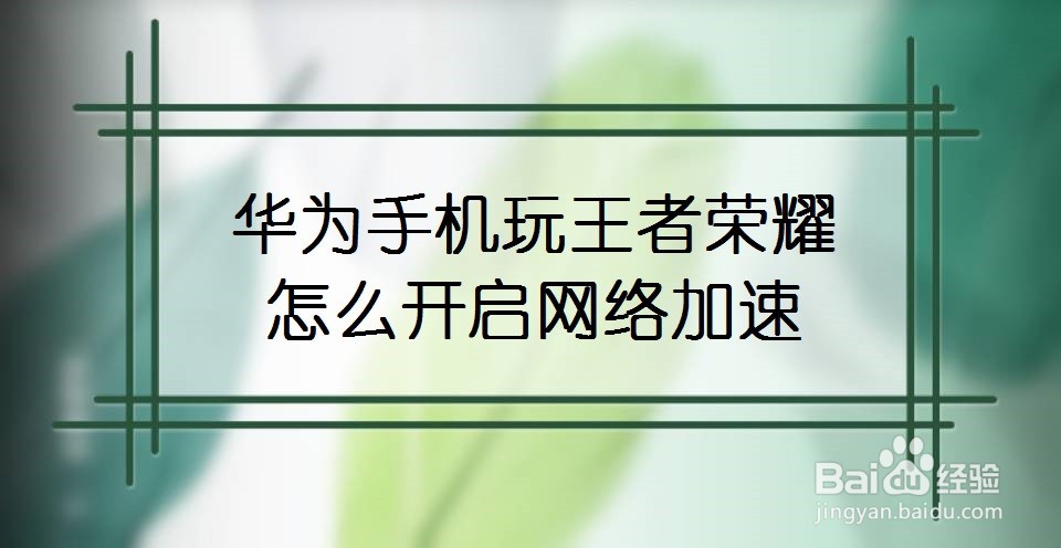 华为手机玩王者荣耀怎么开启网络加速