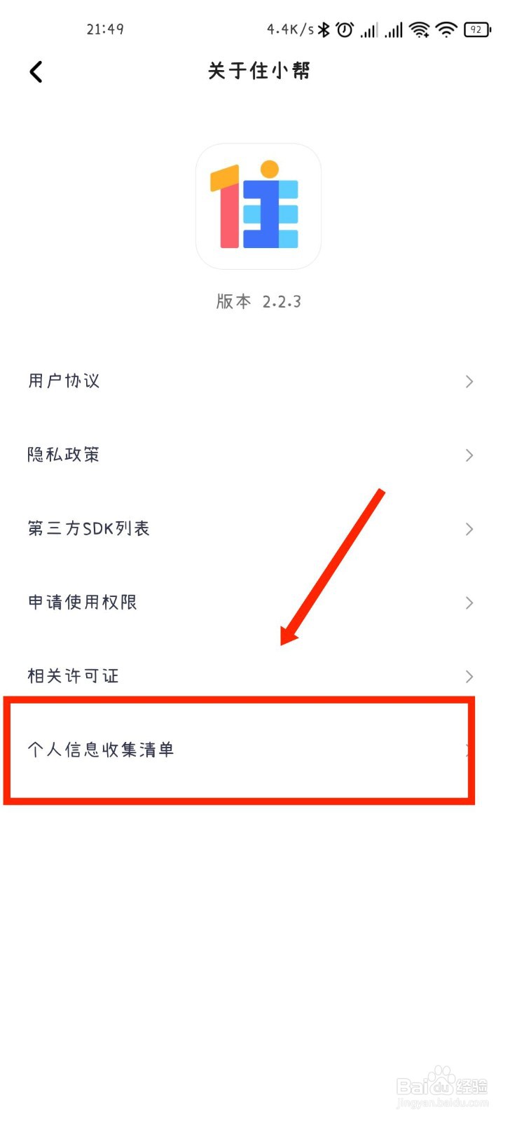 住小帮APP怎么查看个人信息收集清单