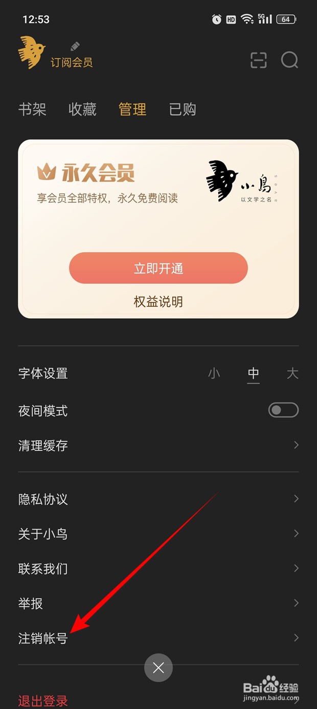 小鸟文学帐号怎么申请注销