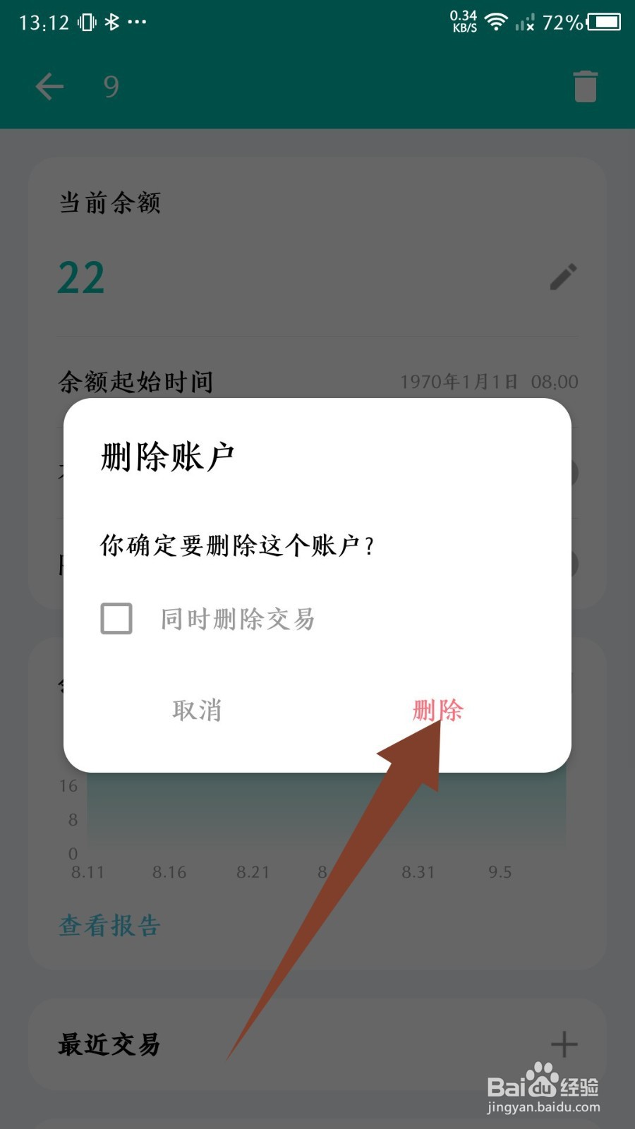 薄荷记账怎么删除账户