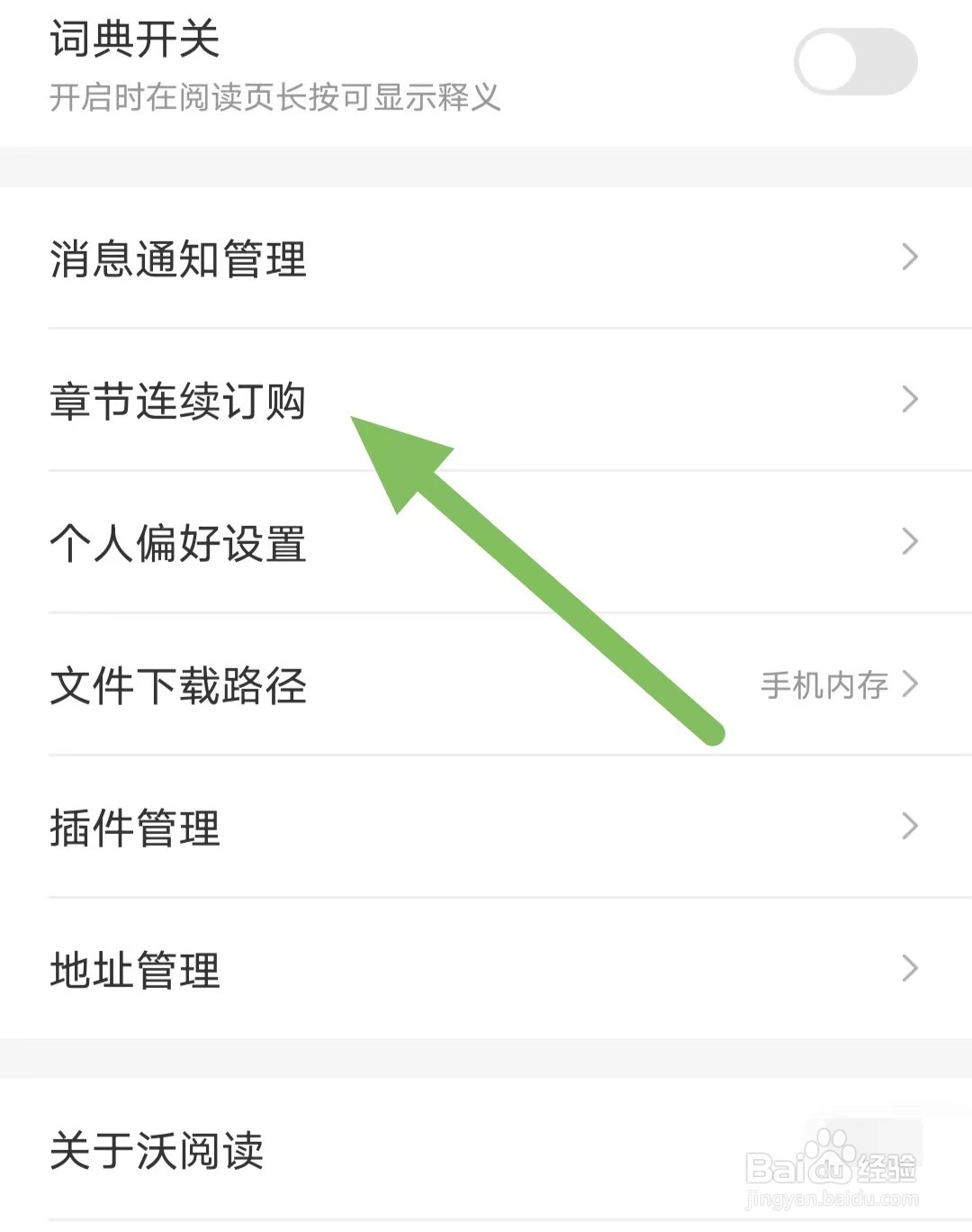 沃阅读如何查看章节连续订购