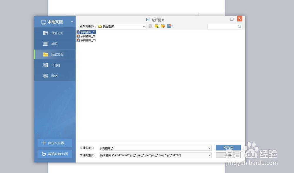 如何将图片设置为word背景图片