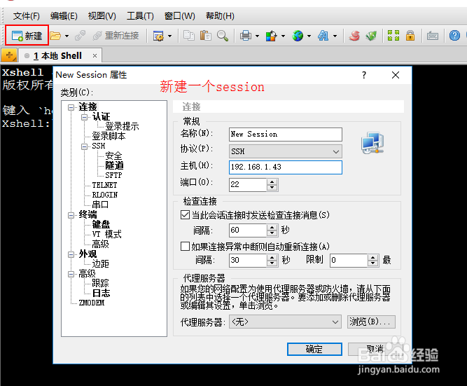 如何使用xshell进行端口转发